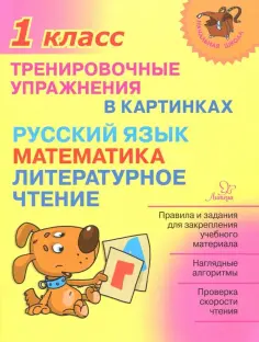 Ольга Ушакова - Тренировочные упражнения в картинках. Русский язык, математика, литературное чтение. 1 класс обложка книги
