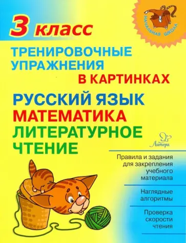 Ольга Ушакова - Тренировочные упражнения в картинках. Русский язык, математика, литературное чтение. 3 класс Ольга Ушакова - Тренировочные упражнения в картинках. Русский язык, математика, литературное чтение. 3 класс обложка книги