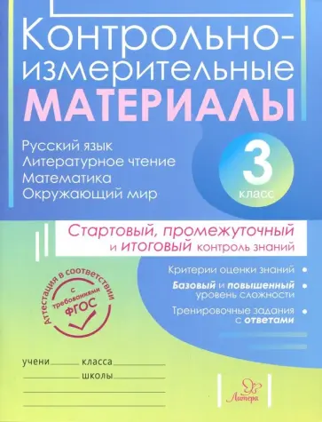 Таныгина, Шураченкова - Контрольно-измерительные материалы. 3 класс. ФГОС Таныгина, Шураченкова - Контрольно-измерительные материалы. 3 класс. ФГОС обложка книги