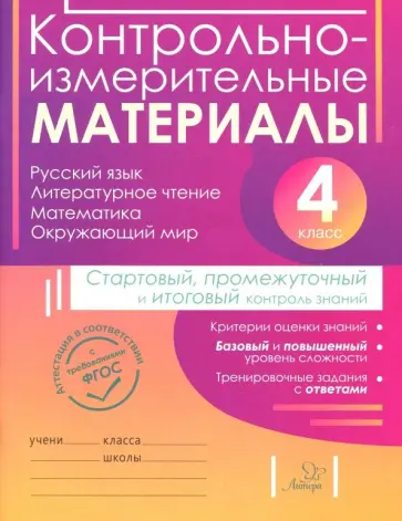 Горшкова, Ильина - Контрольно-измерительные материалы. 4 класс. Стартовый, промежуточный и итоговый контроль знаний Горшкова, Ильина - Контрольно-измерительные материалы. 4 класс. Стартовый, промежуточный и итоговый контроль знаний обложка книги