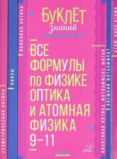 Владимир Хребтов - Все формулы по физике. 9-11 классы. Оптика и атомная физика обложка книги