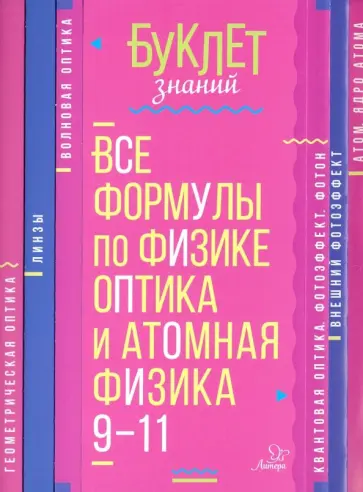 Владимир Хребтов - Все формулы по физике. 9-11 классы. Оптика и атомная физика Владимир Хребтов - Все формулы по физике. 9-11 классы. Оптика и атомная физика обложка книги