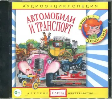 Качур, Манушкина - Автомобили и транспорт. Аудиоэнциклопедия (CDmp3) обложка книги