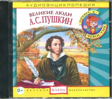 Великие люди. А.С. Пушкин. Аудиоэнциклопедия (CDmp3) обложка книги