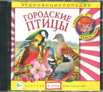 Наталья Манушкина - Городские птицы. Аудиоэнциклопедия (CDmp3) обложка книги