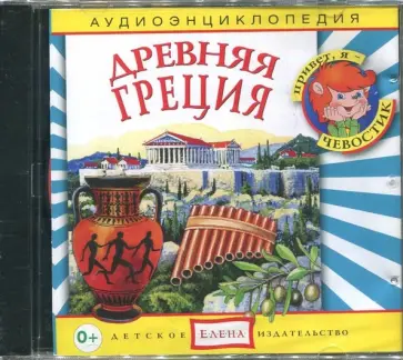 Наталья Манушкина - Аудиоэнциклопедия. Древняя Греция (CDmp3) обложка книги