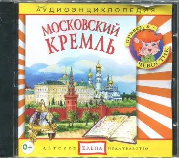 Столбцов, Манушкина - CDmp3 Московский Кремль. Аудиоэнциклопедия Столбцов, Манушкина - CDmp3 Московский Кремль. Аудиоэнциклопедия обложка книги