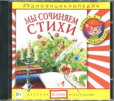 Наталья Манушкина - Мы сочиняем стихи. Аудиоэнциклопедия (CDmp3) обложка книги