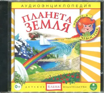 Наталья Манушкина - CDmp3 Планета Земля. Аудиоэнциклопедия обложка книги