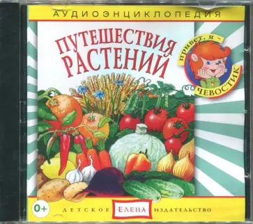 Столбцов, Манушкина - Аудиоэнциклопедия. Путешествия растений (CDmp3) Столбцов, Манушкина - Аудиоэнциклопедия. Путешествия растений (CDmp3) обложка книги