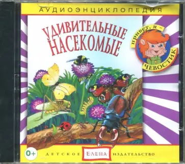 Наталья Манушкина - Аудиоэнциклопедия. Удивительные насекомые (CDmp3) обложка книги