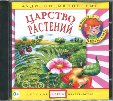 Качур, Русс - Царство растений. Аудиоэнциклопедия (CDmp3) обложка книги