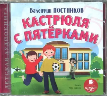 Валентин Постников - CDmp3 Кастрюля с пятерками обложка книги
