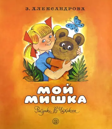 Зинаида Александрова - Мой Мишка Зинаида Александрова - Мой Мишка обложка книги