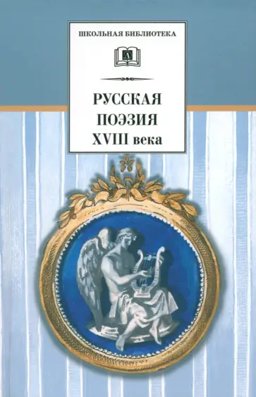 Державин, Сумароков - Русская поэзия XVIII века. Стихотворения Державин, Сумароков - Русская поэзия XVIII века. Стихотворения обложка книги
