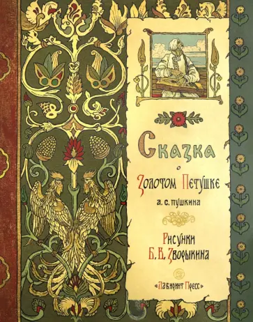 Александр Пушкин - Сказка о Золотом Петушке обложка книги