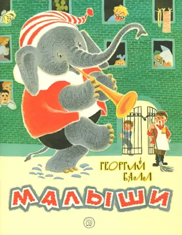 Георгий Балл - Жили-были книжки. Малыши Георгий Балл - Жили-были книжки. Малыши обложка книги