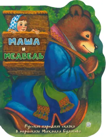 Маша и медведь Маша и медведь обложка книги