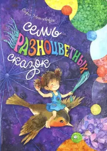 Семь разноцветных сказок