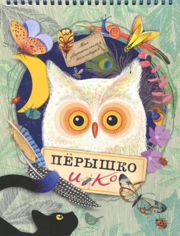 Изабель Симлер - Моя удивительная коллекция. Перышко и Ко Изабель Симлер - Моя удивительная коллекция. Перышко и Ко обложка книги