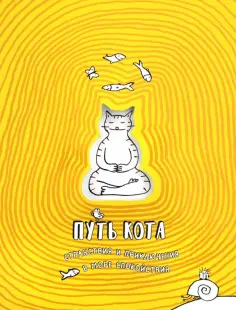Путь кота. Странствия и приключения в море спокойствия обложка книги