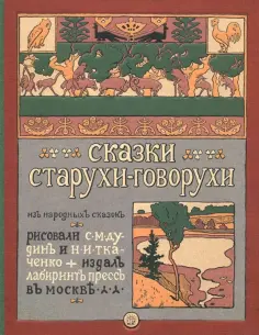 Сказки старухи-говорухи обложка книги