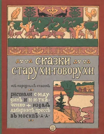 Сказки старухи-говорухи Сказки старухи-говорухи обложка книги