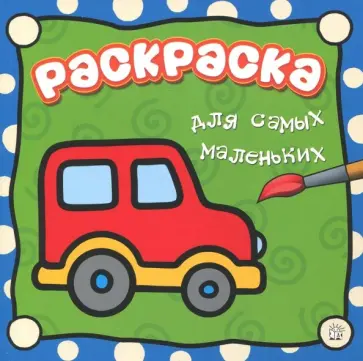 Раскраска для самых маленьких. Машина Раскраска для самых маленьких. Машина обложка книги