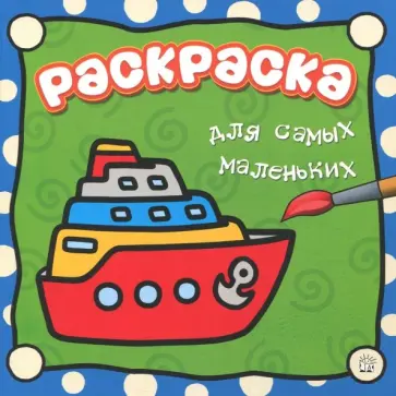 Раскраска для самых маленьких. Пароход Раскраска для самых маленьких. Пароход обложка книги