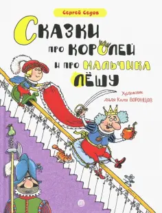 Сергей Седов - Сказки про королей и про мальчика Лёшу Сергей Седов - Сказки про королей и про мальчика Лёшу обложка книги