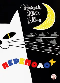 Левин, Воронель - Переполох обложка книги