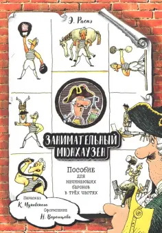 Рудольф Распе - Занимательный Мюнхаузен. Пособие для начинающих баронов в трех частях обложка книги