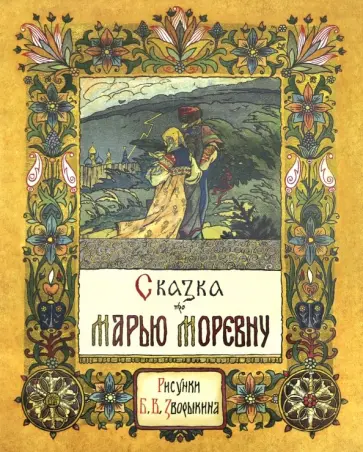 Сказка про Марью Моревну Сказка про Марью Моревну обложка книги