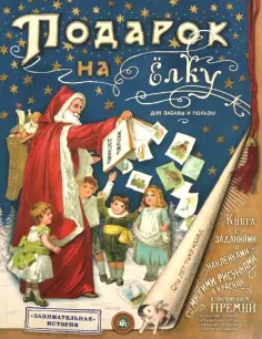 Солопенко, Ким - Подарок на елку. Для забавы и пользы обложка книги