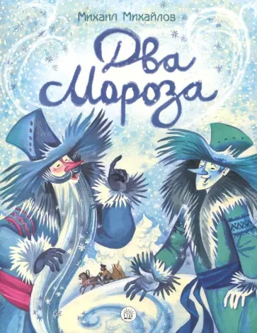 Михаил Михайлов - Два Мороза Михаил Михайлов - Два Мороза обложка книги