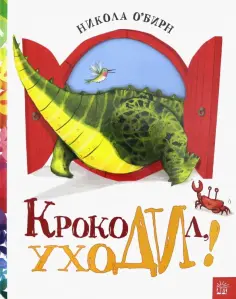 Никола О`Бирн - Крокодил, уходи! Никола О`Бирн - Крокодил, уходи! обложка книги