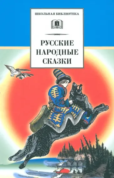 Русские народные сказки Русские народные сказки обложка книги