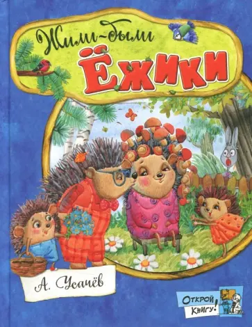 Андрей Усачев - Жили-были ёжики обложка книги