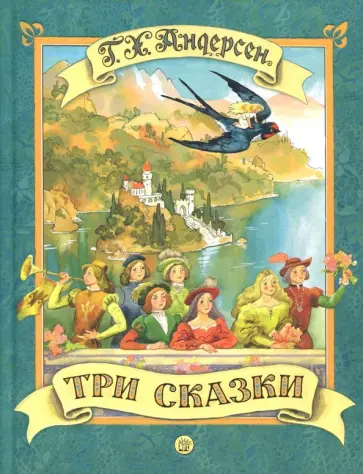 Ганс Андерсен - Три сказки обложка книги