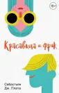 Дж. Плата Себастьян