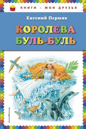 Евгений Пермяк - Королева Буль-Буль Евгений Пермяк - Королева Буль-Буль обложка книги