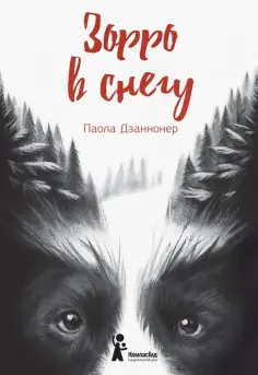 Паола Дзаннонер - Зорро в снегу Паола Дзаннонер - Зорро в снегу обложка книги