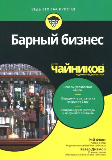 Фоли, Дизмор - Барный бизнес для чайников Фоли, Дизмор - Барный бизнес для чайников обложка книги