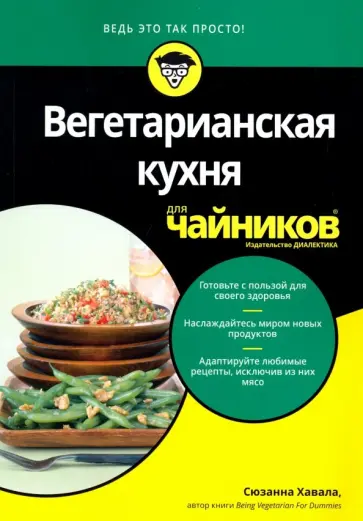 Сюзанна Хавала - Вегетарианская кухня для чайников обложка книги