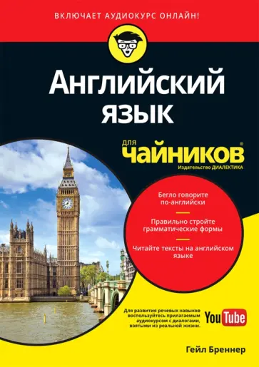 Гейл Бреннер - Английский язык для чайников (+аудиокурс) обложка книги