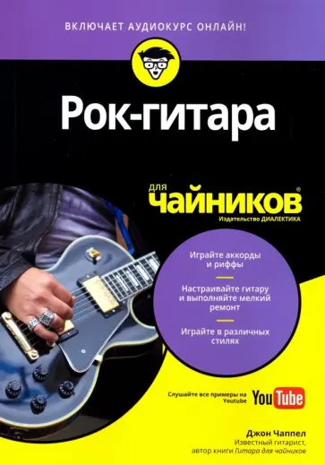 Джон Чаппел - Рок-гитара для чайниковм обложка книги