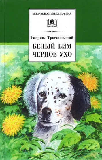 Белый Бим Черное ухо