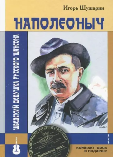 Игорь Шушарин - Наполеоныч. Шведский дедушка русского шансона +СD обложка книги