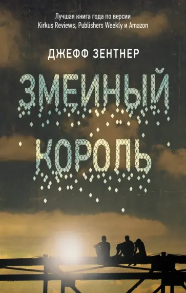 Джефф Зентнер - Змеиный король обложка книги