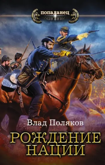 Влад Поляков - Рождение нации обложка книги